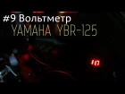 Yamaha YBR125 - #9 Вольтметр; Yamaha YBR125 - #9 Voltmeter;