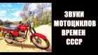 Звук мотоциклов времен СССР ИЖ ЯВА МИНСК ДНЕПР ЧЕЗЕТ  Soviet motorcycles USSR asmr