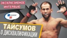 Майрбек Тайсумов – про дисквалификацию USADA, допинг и следующий бой | Safonoff