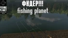 ФИДЕРЫ! Первый взгляд - Fishing Planet