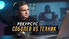 РЕКУРСУС #3: Николай Соболев vs. Паша Техник vs. Хованский #vsrap