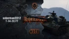 EpicBattle #178: soberman2012 / T-34-2G FT [World of Tanks]
