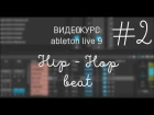 Видеокурс ableton live 9 - Hip-Hop beat. Сэмплирование + партия баса.