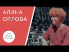 АЛИНА ОРЛОВА / ALINA ORLVA - интервью для spb music channel