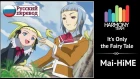 [Mai-HiME RUS cover] Song Anyoka – It's Only the Fairy Tale [Harmony Team]