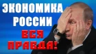 Экономика России ВСЯ ПРАВДА! Обязательно знать всем, такого не покажут по ТВ!