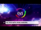 OVS11 - Ксения Ландсберг - Не трогайте мою любовь (Bulgaria 2017 cover)