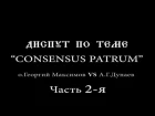 Диспут о.Георгий Максимов VS А.Г. Дунаев по теме CONSENSUS PATRUM 17.09.2016 ч.2