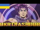 JJBA - 2 опенінг КРИВАВА РІКА (BLOODY STREAM - Ukrainian Cover) [UkrTrashDub]