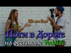 Йоги в Дороге - на фестивале Vedalife в Москве