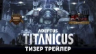 Adeptus Titanicus - Тизер трейлер (русская озвучка) No ads. Warhammer 40000