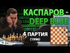 Шахматы♞ Гарри Каспаров - Deep Blue - 4 партия, 1996 год.