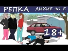Репка "Лихие 90-е" 1 сезон 10 серия Братва СССР. Первые выстрелы
