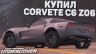 УРА! КУПИЛ CHEVROLET CORVETTE C6 Z06! (ПРОХОЖДЕНИЕ NFS: UNDERCOVER #14)