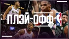 «БЕЗ ШУМА И ПЫЛИ» / обзор первого раунда плэй-офф НБА
