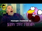 Реакция стариков на Happy Tree Friends 