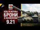 Апы и нерфы брони в обновлении 9.21 - Будь готов! - от Homish [World of Tanks].