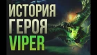 ИСТОРИЯ ГЕРОЯ #1 - VIPER [DOTA 2 LORE]