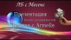 Новая Презентация Armelle / Армель / Армэль Вся правда!