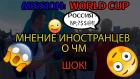 ШОК! Мнение иностранцев о Чемпионате Мира и России! | Foreigners about World Cup and Russia!