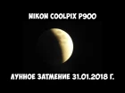 Nikon Coolpix P900 - Полное Лунное затмение 31.01.2018 г.