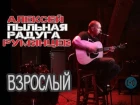 Алексей ПЫЛЬНАЯ РАДУГА Румянцев – Врослый (Такой макар cover)