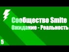 SMITE Community Contrast - Эпизод 5 [РУССКАЯ ОЗВУЧКА]