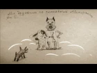 Песенка про собаку Тябу (Виктор Берковский и Дмитрий Богданов)