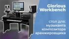 Glorious Workbench - стол аранжировщика