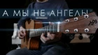 А мы не ангелы, парень (fingerstyle guitar cover)