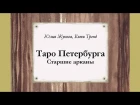 «Tarot of St.Petersburg by Julia Zhukova and Katy Trend»: Major Arcana