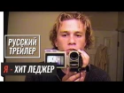 Я - ХИТ ЛЕДЖЕР / I AM HEATH LEDGER (2017) - русский трейлер