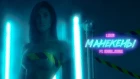 Luxor - Манекены feat. marie___marie. Премьера клипа. 2019