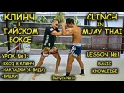 Клинч в Тайском Боксе - базовые знания ч.1 / Clinch in Thai boxing #1