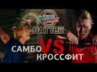 САМБО VS КРОССФИТ, VORTEX GIRLS - VORTEX SPORT BATTLE #3