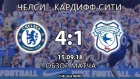 Челси - Кардифф Сити (4:1). Обзор матча. | Chelsea - Cardiff City (4:1). Highlights [15.09.18]