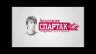 Обзор матча Black Africa Hopsol -  "Спартак" (2001 г. р.) 0:5
