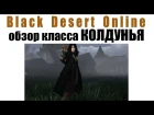 Обзор класса колдунья, маг (Sorcerer, Black Desert Online)
