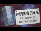 Команда Шаттла 311-Х - Граненый Стакан