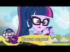 MLP: Equestria Girls 1 сезон - Text Support (русские субтитры)