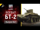 БТ-2 - Воевал №2 - от GustikPS [World of Tanks]