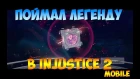 ПОЙМАЛ ЛЕГЕНДАРНОГО ПЕРСОНАЖА в INJUSTICE 2 MOBILE