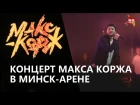 Макс Корж. Концерт в Минск-Арене 2017