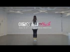 Dance Practice | 이달의 소녀/희진 (LOOΠΔ/HeeJin) - ViViD