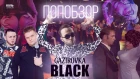 ПОПобзор: GAZIROVKA - BLACK [БОЛЬшаков]