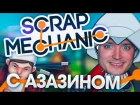 Летсплей Scrap Mechanic [by Azazin]