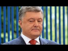 Хит-парад оговорок "по-Фрейду" Петра Порошенко