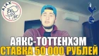 СТАВКА 50 000 РУБЛЕЙ | АЯКС-ТОТТЕНХЭМ | ПРОГНОЗ | ТОП СТАВКА | ЛИГА ЧЕМПИОНОВ |