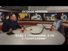Максим Шевченко Особое мнение о преследовании Свидетелей Иеговы в России