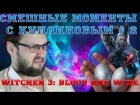 Смешные моменты с Куплиновым #2 The Witcher 3: Blood and Wine